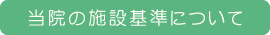 当院の施設基準について
